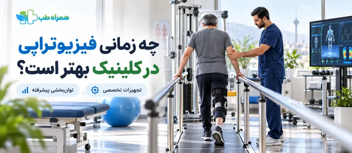 چه زمانی فیزیوتراپی در کلینیک بهتر است