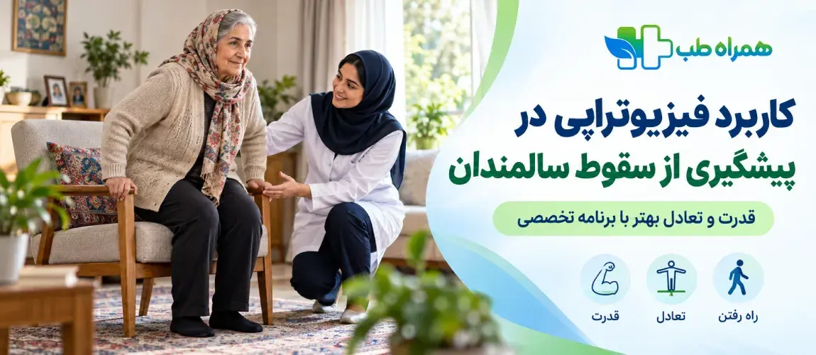 The Role of Physiotherapy in Preventing Falls Among the Elderly