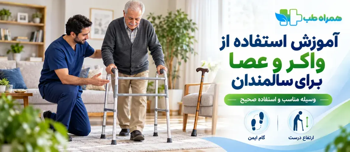 Instruction on Using Walkers and Canes for Older Adults