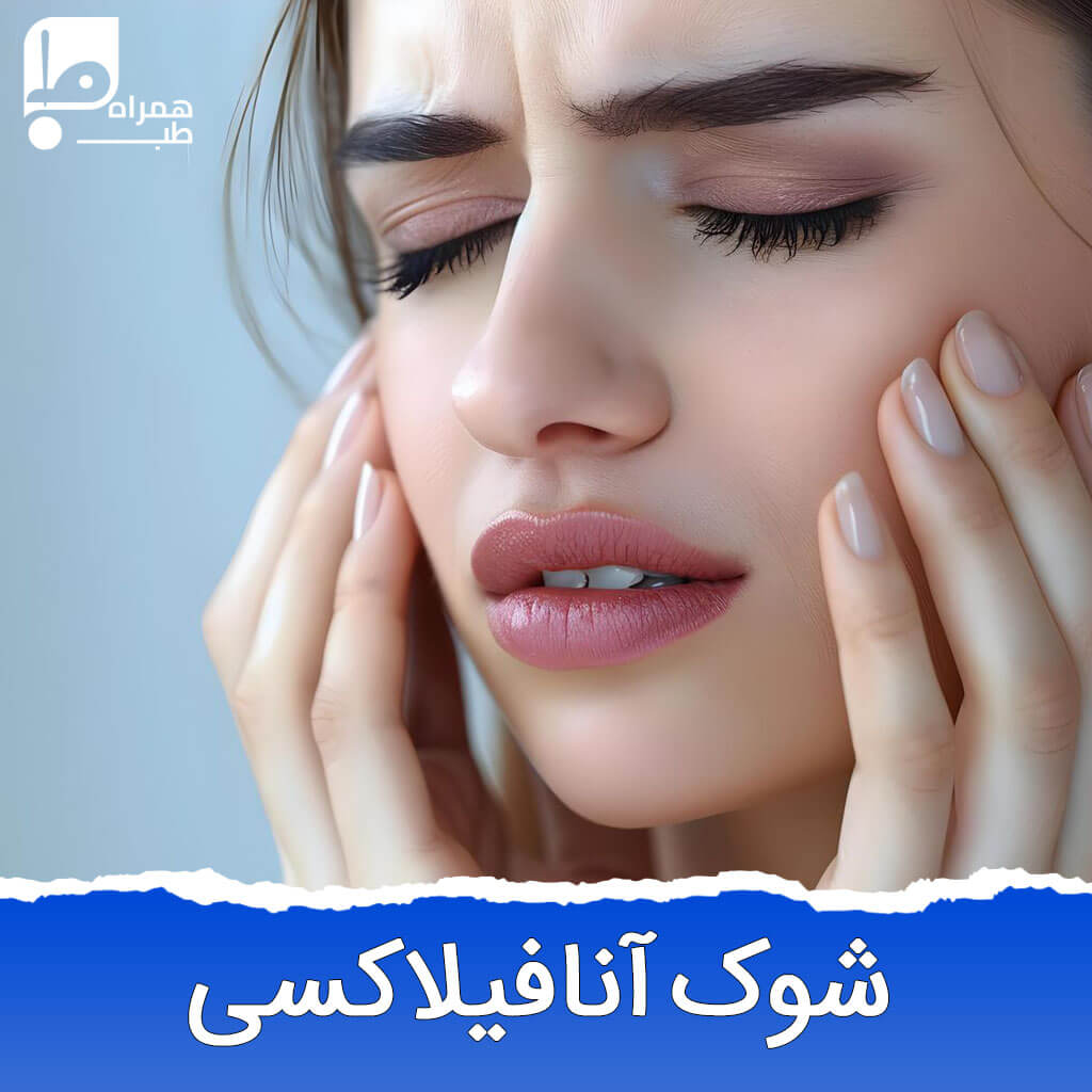 شوک آنافیلاکسی 