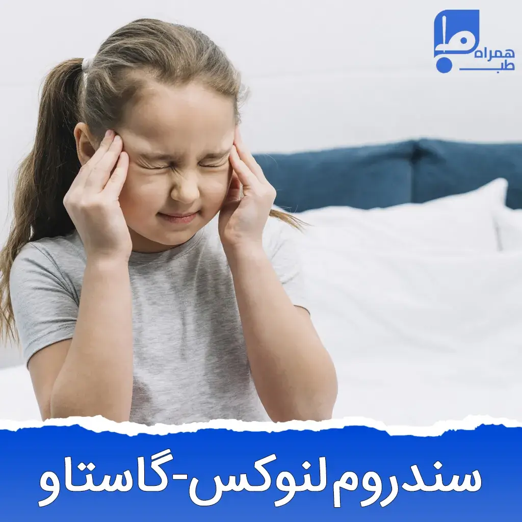 سندروم لِنوکس-گاستاو چیست وچگونه درمان میشود ؟