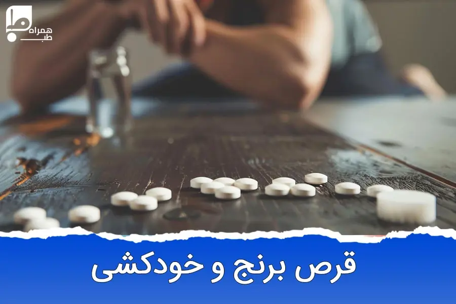 خودکشی با قرص برنج