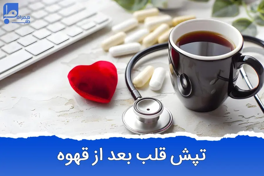 تپش قلب بعد از قهوه