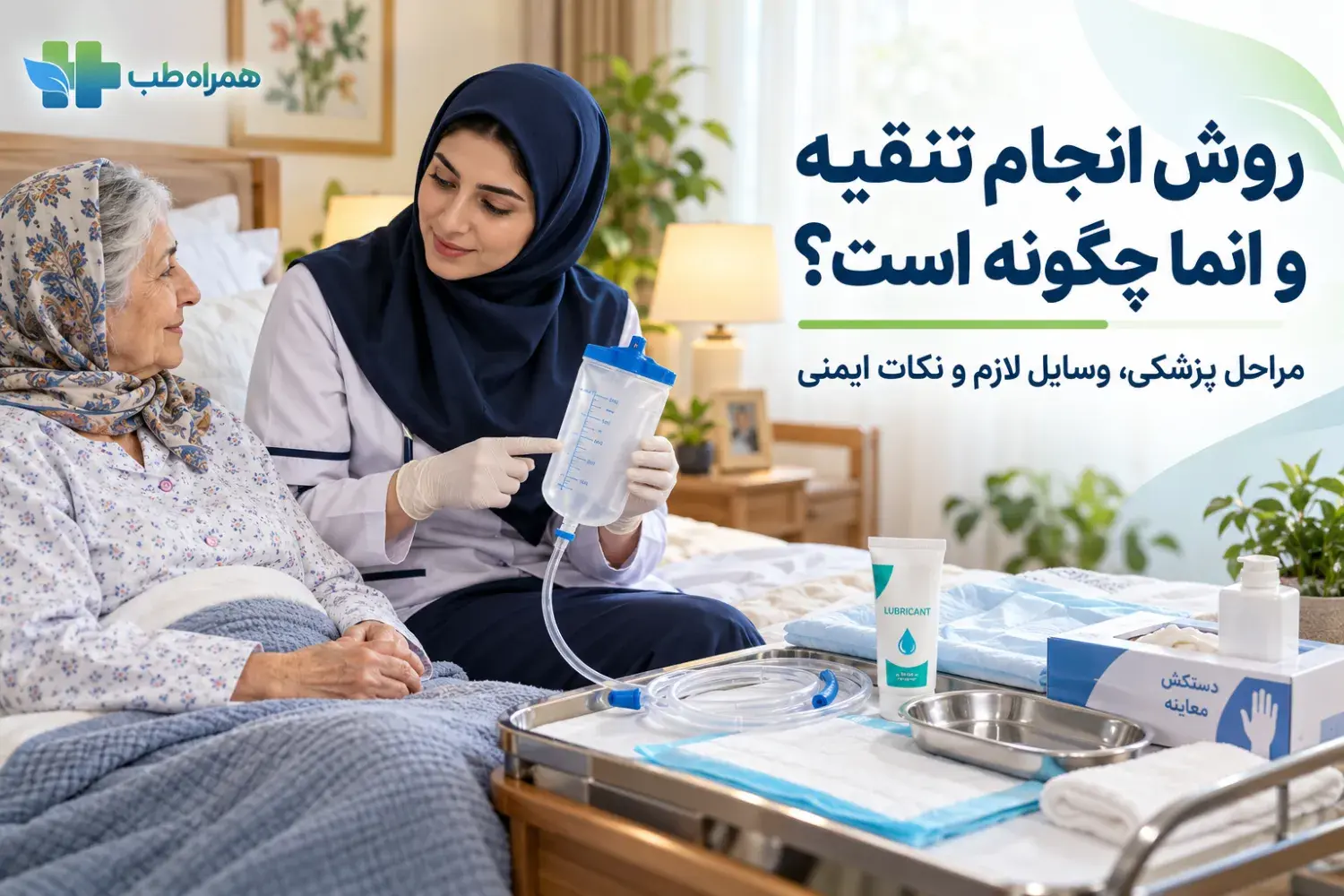 روش انجام تنقیه
