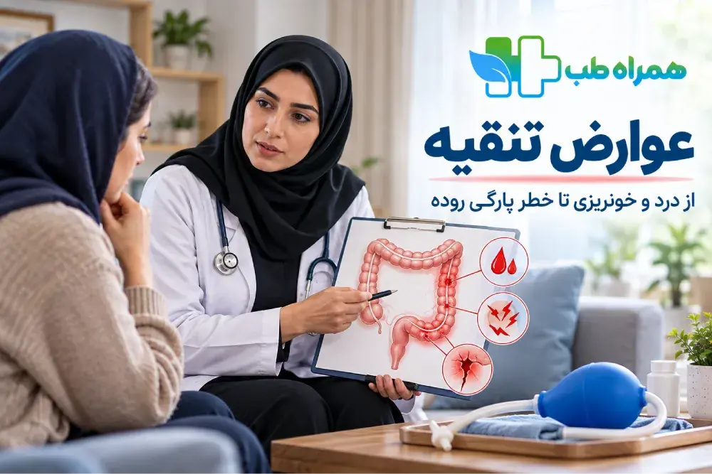 عوارض و موارد منع تنقیه