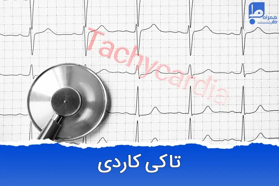 ضربان قلبتان تند است؟ تاکی کاردی را جدی بگیرید!