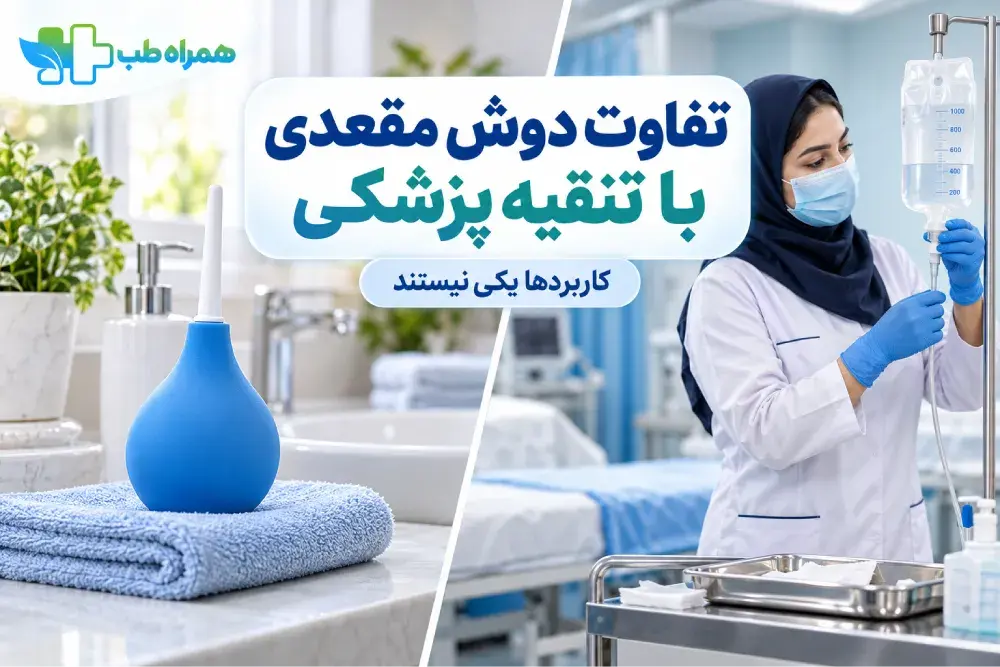 تفاوت دوش مقعدی با تنقیه