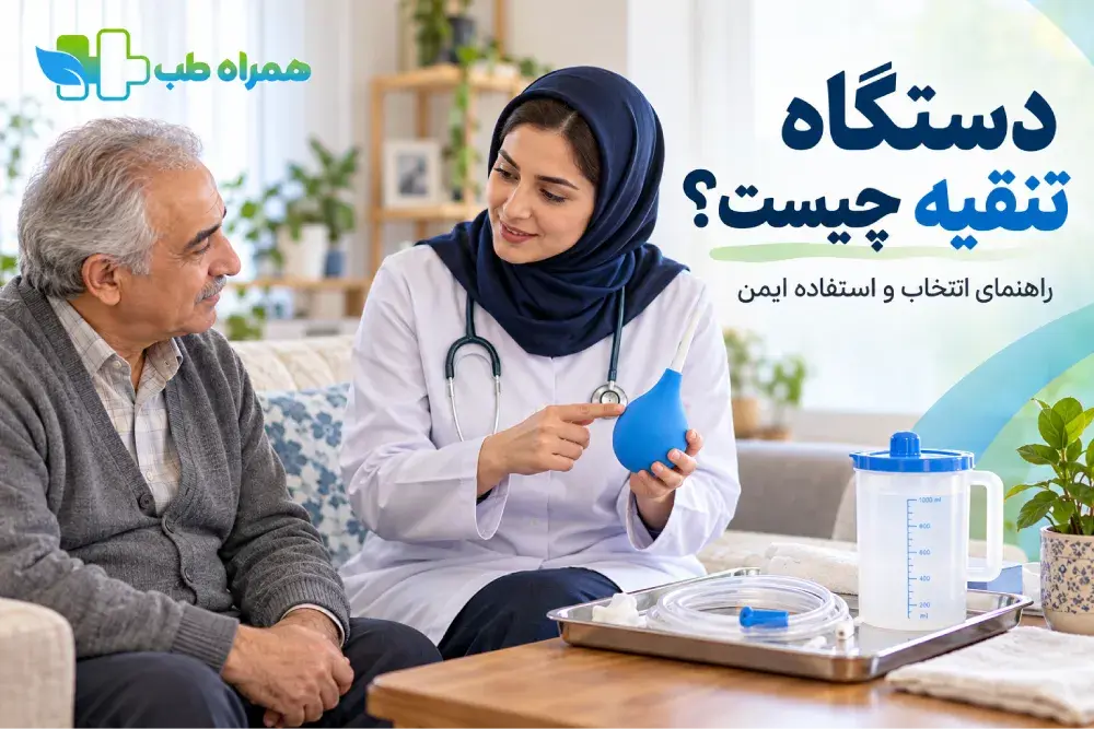 دستگاه تنقیه چیست؟
