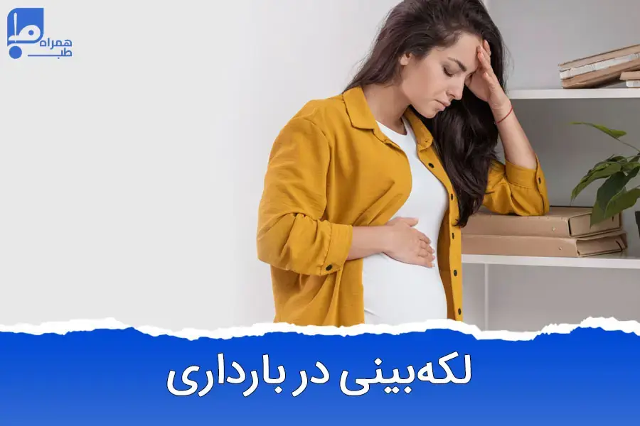 همه‌چیز درباره خونریزی در بارداری: از علل تا راهکارها