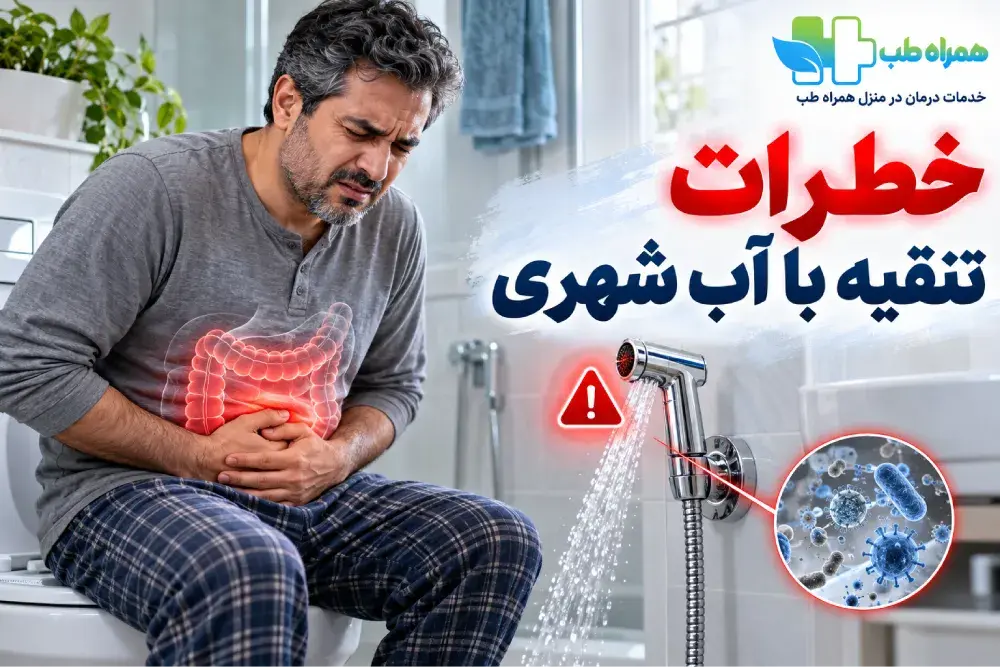 خطرات تنقیه با آب شهری