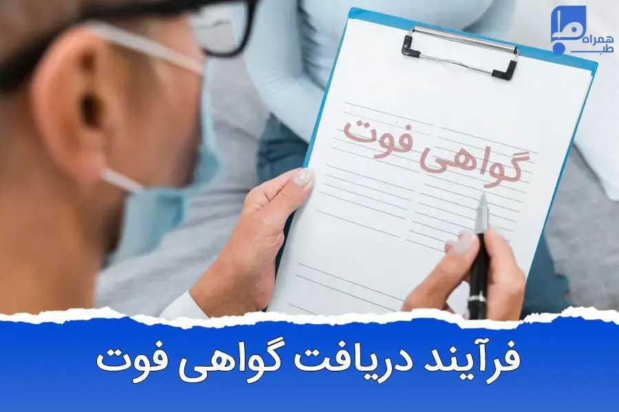 گواهی فوت از کجا بگیریم