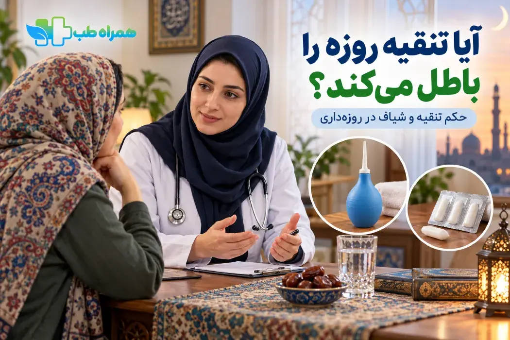 آیا تنقیه روزه را باطل می‌کند؟