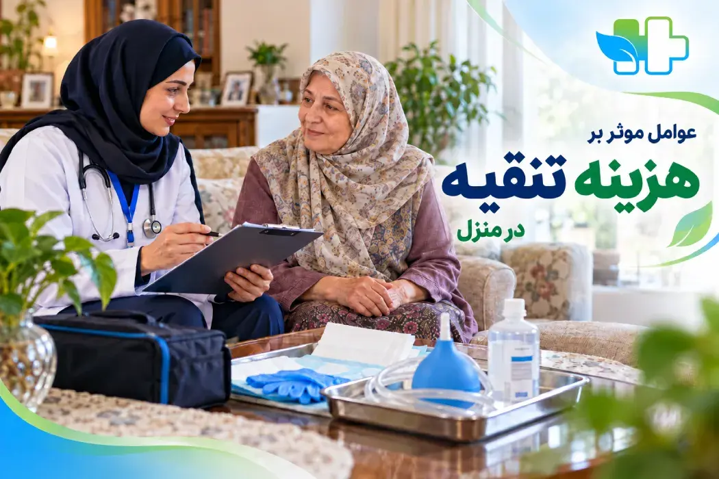 هزینه تنقیه در منزل