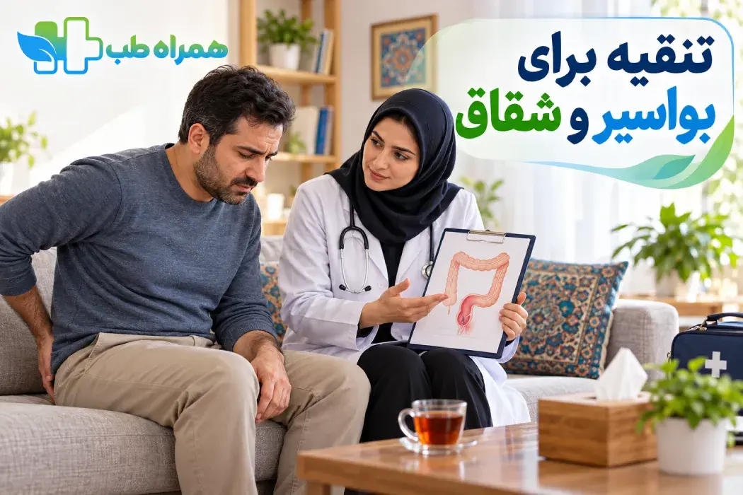 تنقیه برای بواسیر و شقاق 