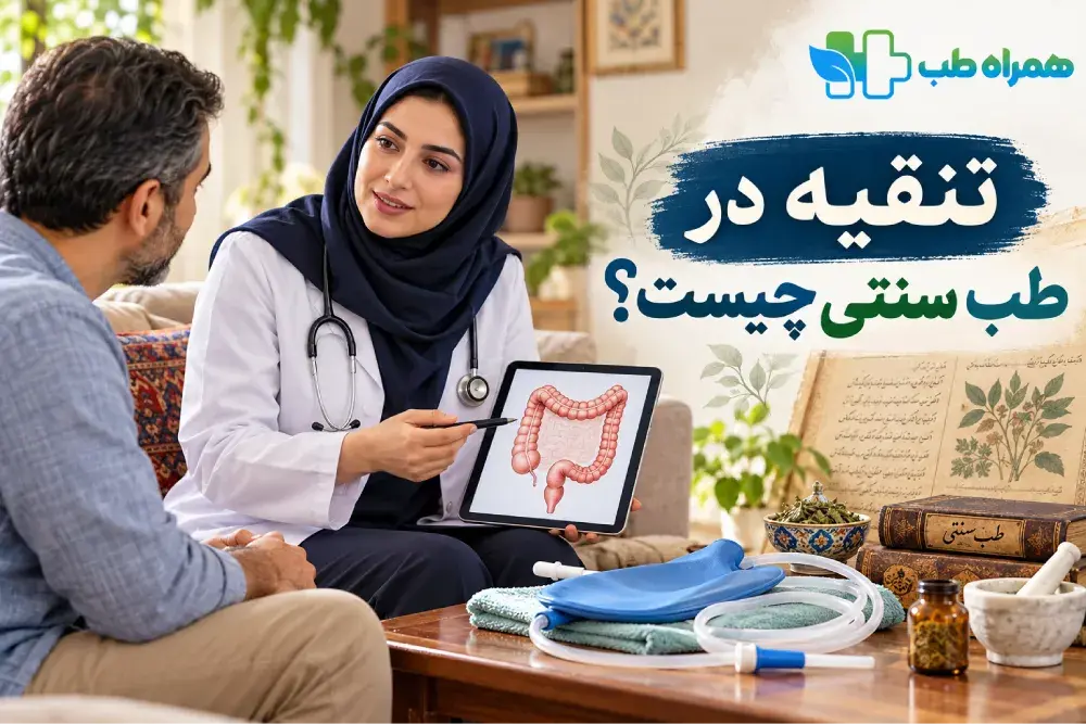 تنقیه در طب سنتی