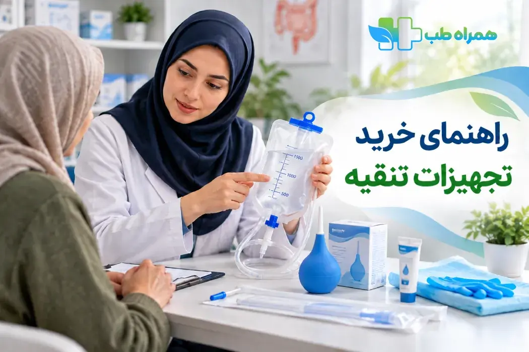 خرید تجهیزات تنقیه