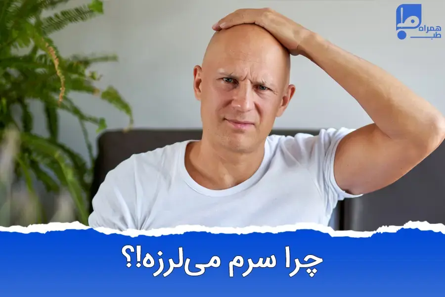 لرزش سر؛ آیا بدن شما چیزی را پنهان می‌کند؟