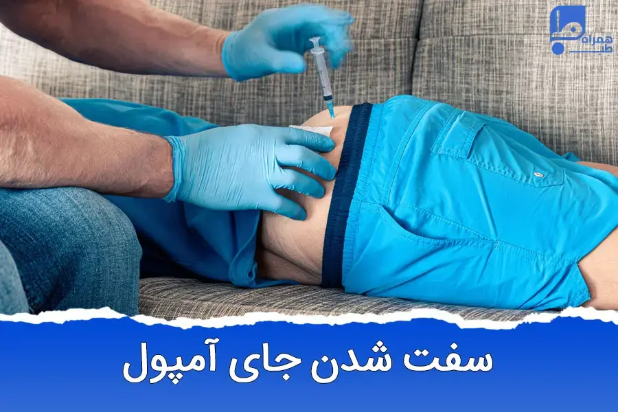 اگر جای آمپول سفت شد، چه کنیم؟ راهنمای کامل درمان