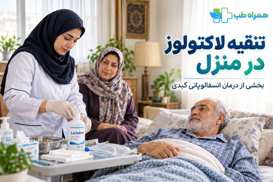 تنقیه لاکتولوز در منزل