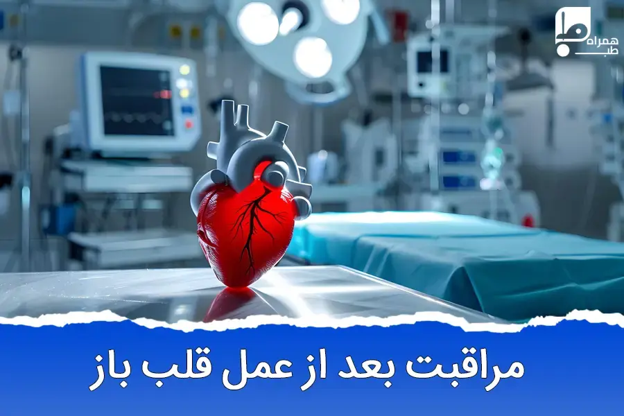 مراقبت و بهبودی پس از عمل قلب باز: از تغذیه تا پیشگیری از عوارض