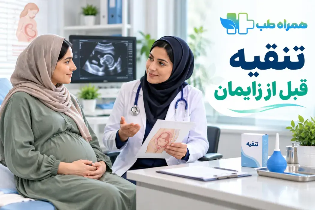 تنقیه قبل از زایمان