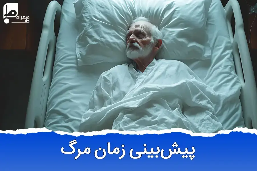 آیا می توان زمان مرگ را فهمید