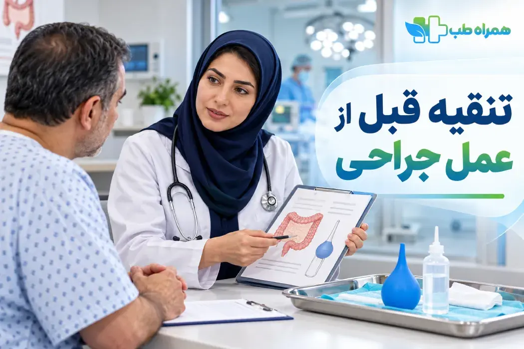 تنقیه قبل از عمل جراحی