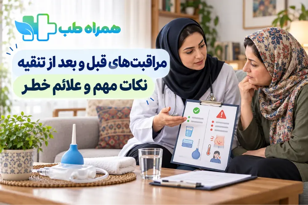 مراقبت‌های قبل و بعد از تنقیه