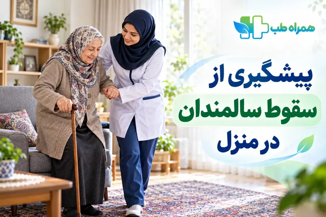 پیشگیری از سقوط سالمندان