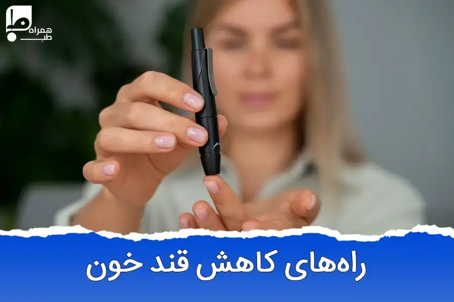 قویترین پایین آورنده قند خون