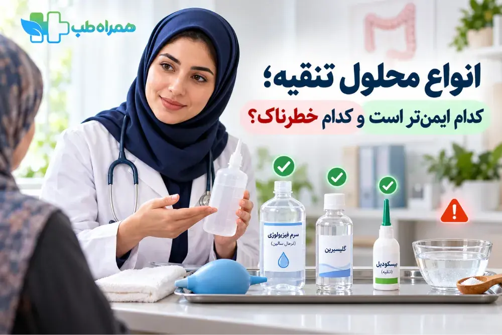 انواع محلول تنقیه