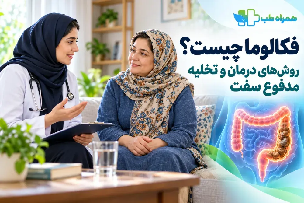 فکالوما یا نهفتگی مدفوع چیست؟