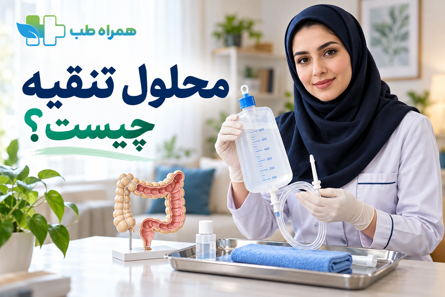 محلول تنقیه چیست؟