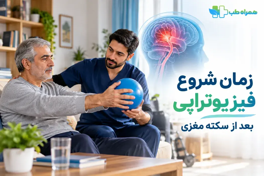 زمان فیزیوتراپی بعد از سکته مغزی