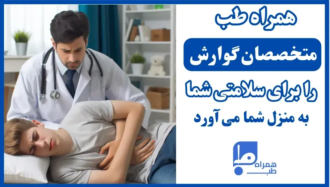 ویزیت متخصص گوارش در منزل