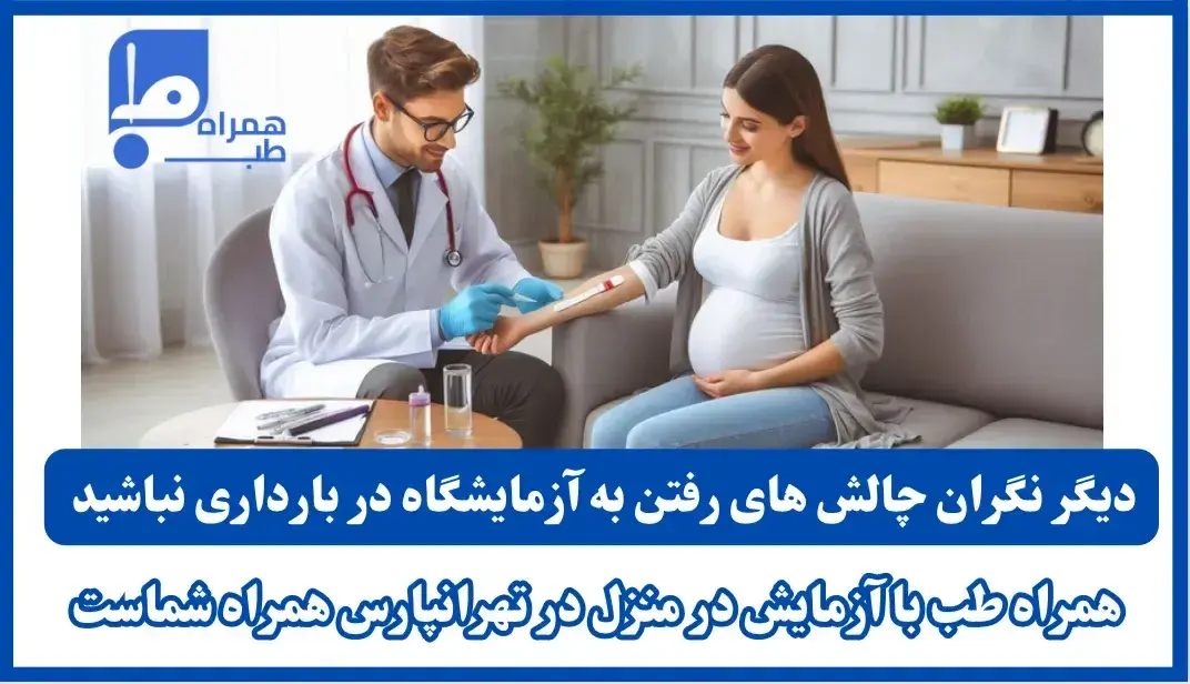 آزمایش در منزل تهرانپارس 