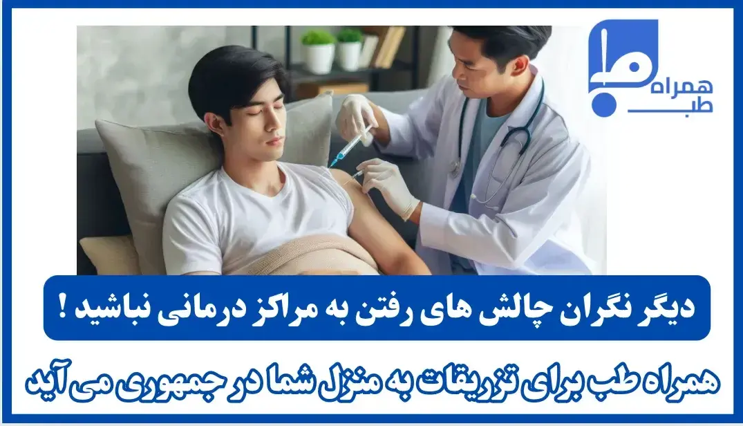 تزریق در منزل جمهوری شبانه روزی 