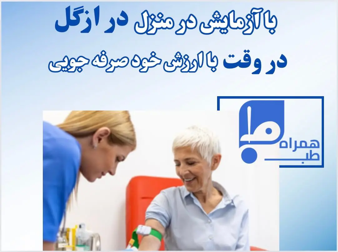 آزمایش در منزل ازگل 