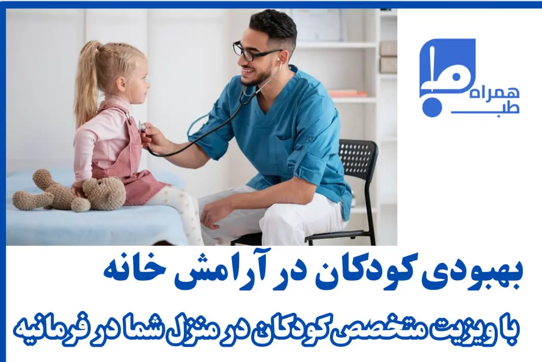 ویزیت دکتر متخصص در منزل فرمانیه 