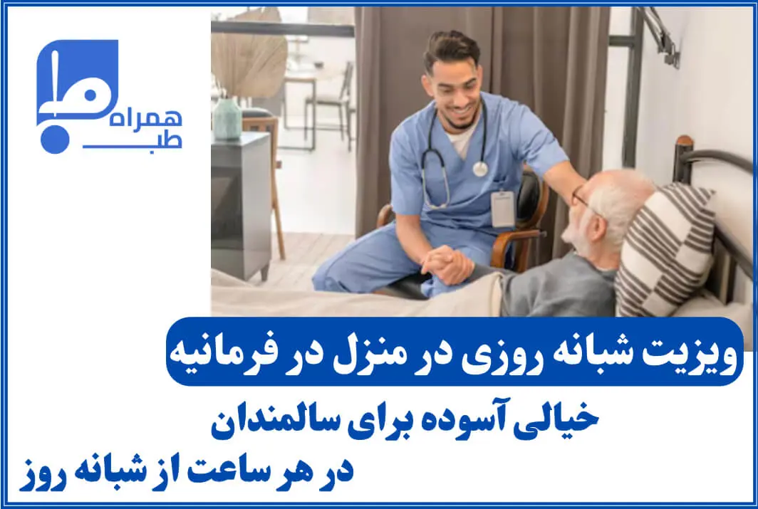 ویزیت پزشک در منزل فرمانیه 