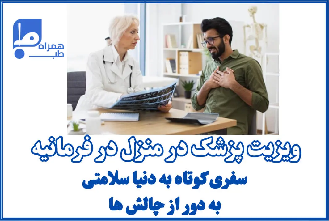 ویزیت دکتر در منزل فرمانیه 