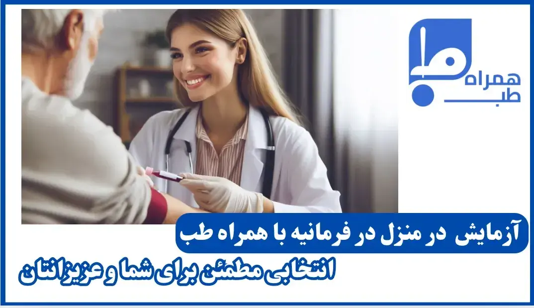 آزمایش در منزل فرمانیه 