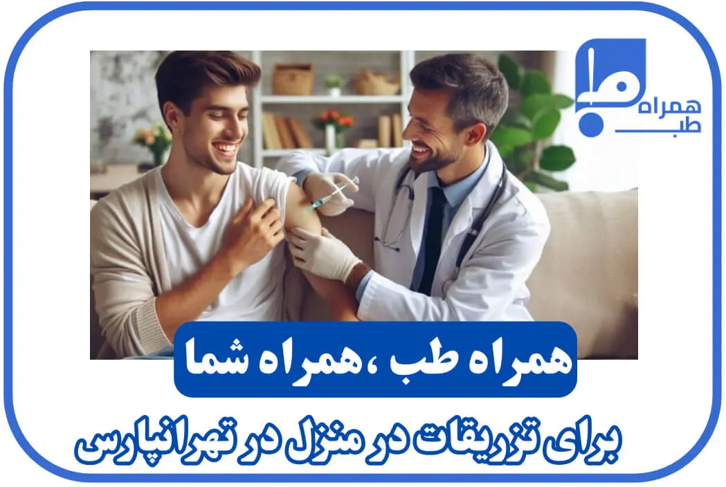 تزریقات در منزل تهرانپارس 