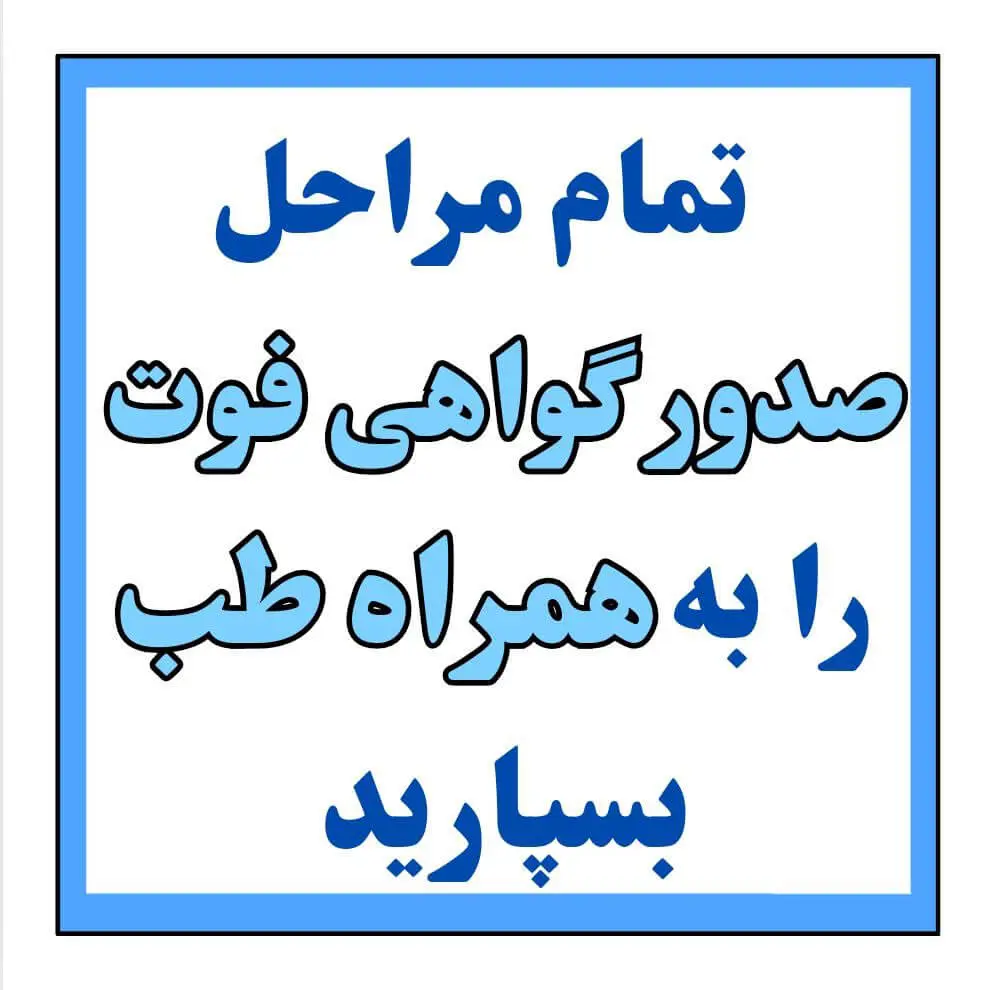 گواهی فوت در منزل 