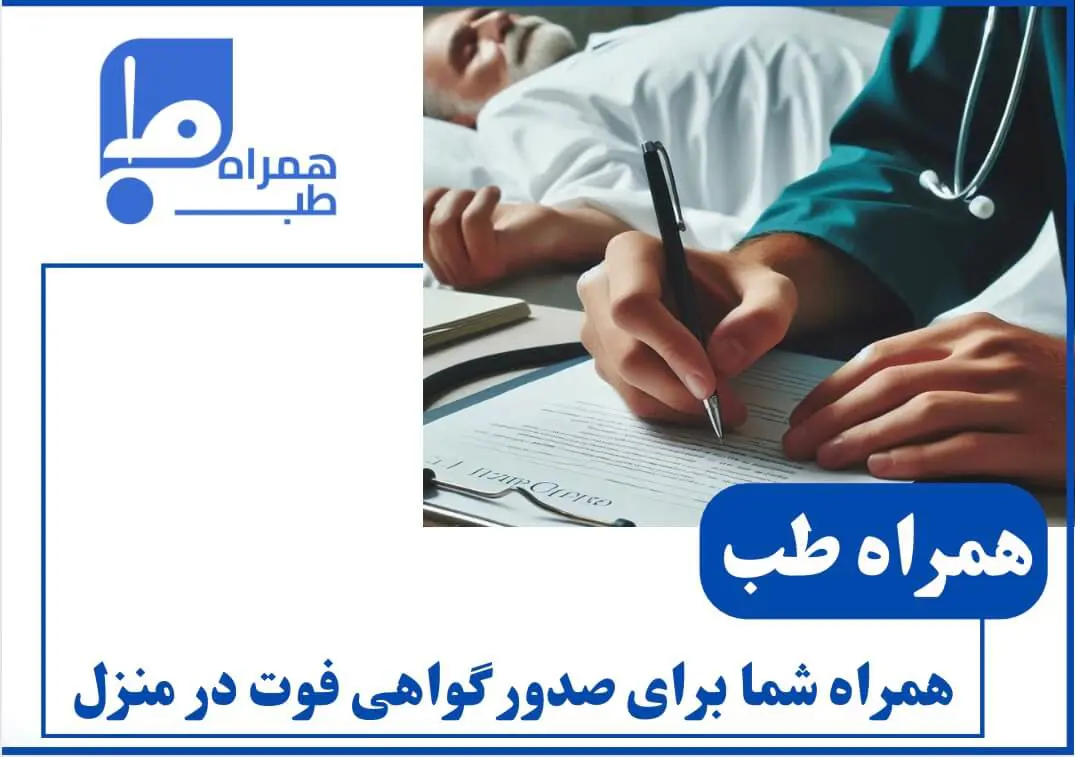 صدور گواهی فوت در منزل 