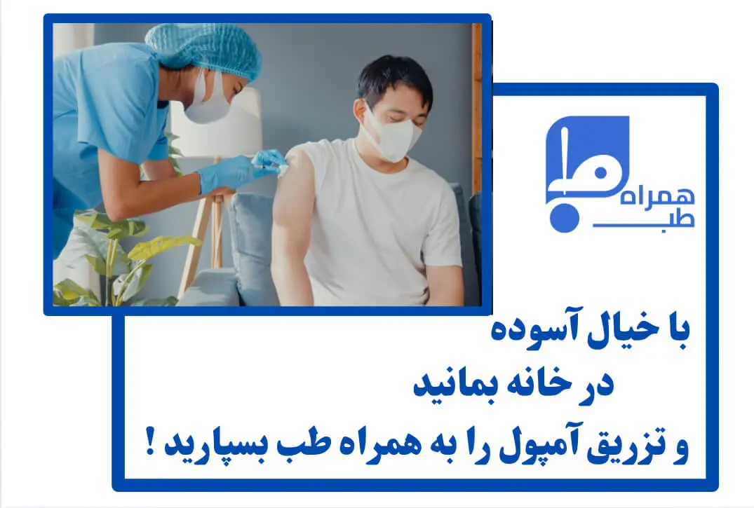 تزریقات در منزل شبانه روزی