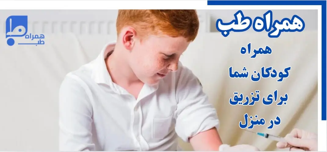 تزریق در منزل