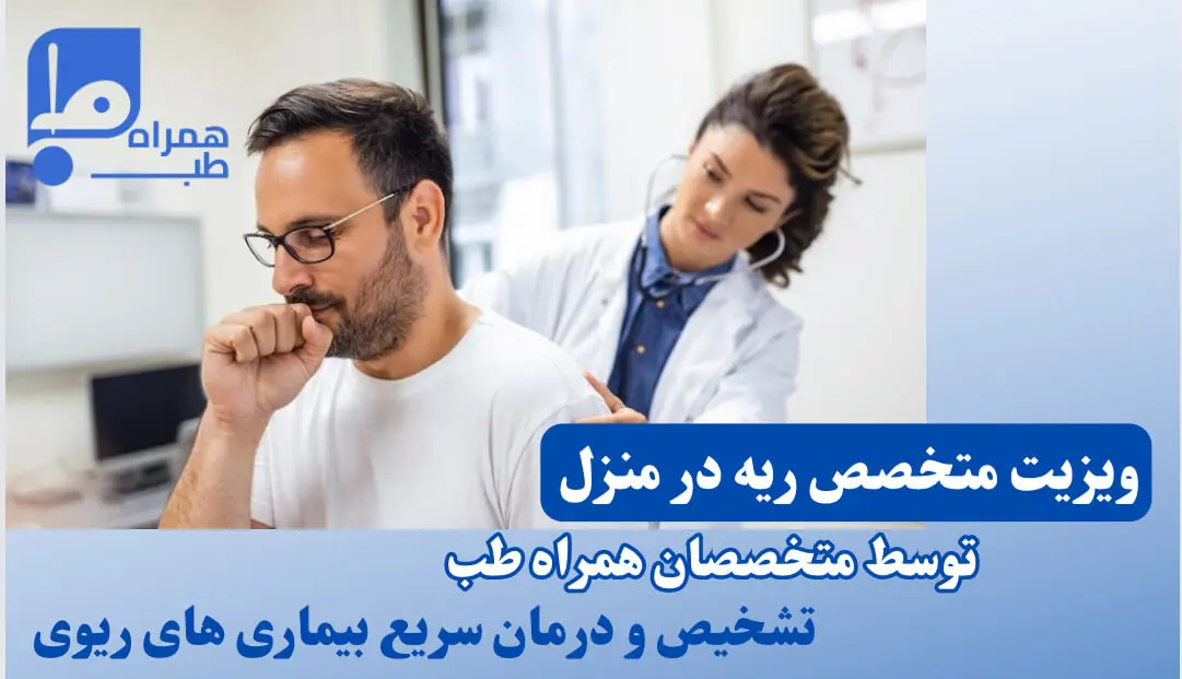 ویزیت متخصص ریه در منزل