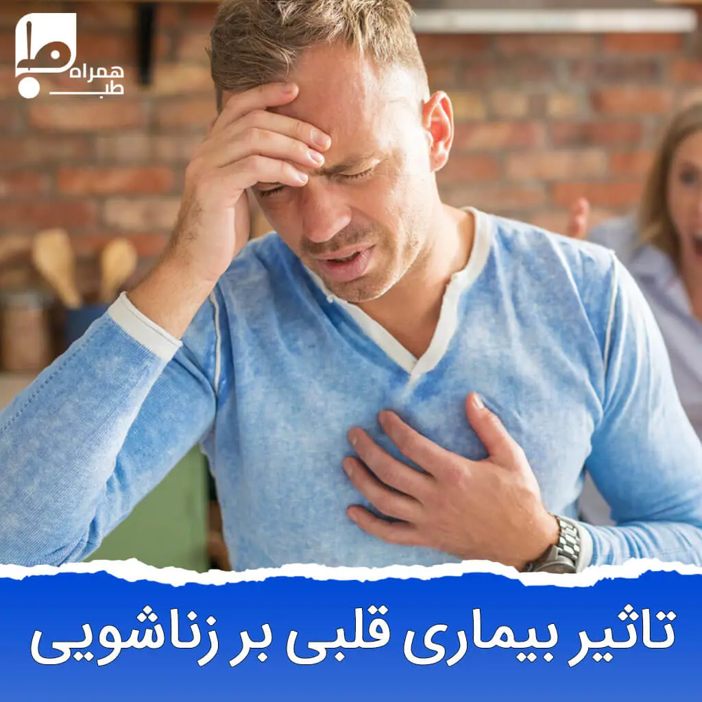 تاثیر بیماری قلبی بر زناشویی