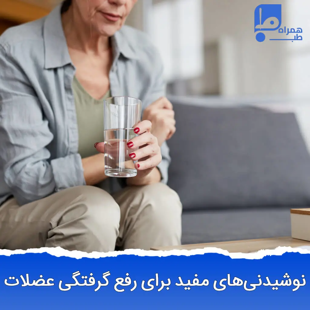 نوشیدنی های مفید برای رفع گرفتگی عضلات